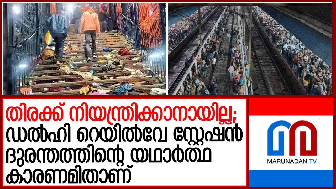 ഡല്‍ഹി റെയില്‍വേ സ്റ്റേഷൻ ദുരന്തത്തിന്റെ യഥാര്‍ത്ഥ കാരണമിതാണ് | Delhi Railway Station stampede