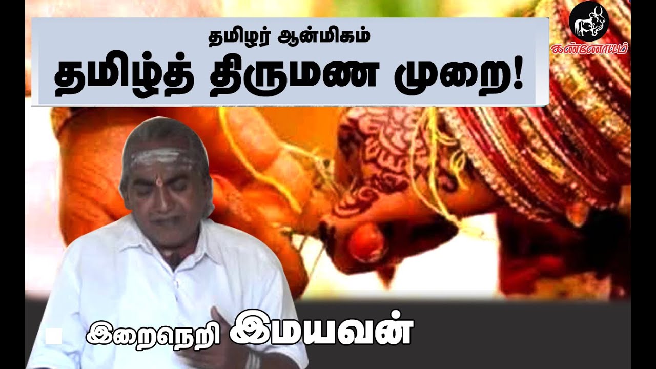 தமிழர் ஆன்மிகம் | தமிழ்த் திருமண முறை! | இறைநெறி இமயவன்