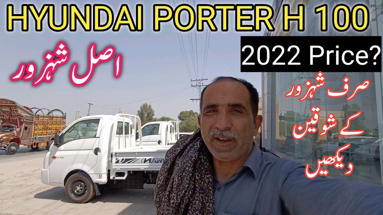 Hyundai porter H 100 2022 price in Pakistan || Hyundai shehzor ki qeemat kitni hy