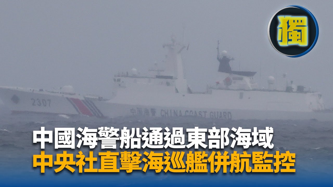 【獨家】台灣海巡艦 一浬近距離併航監控中國海警船｜中央社影音新聞