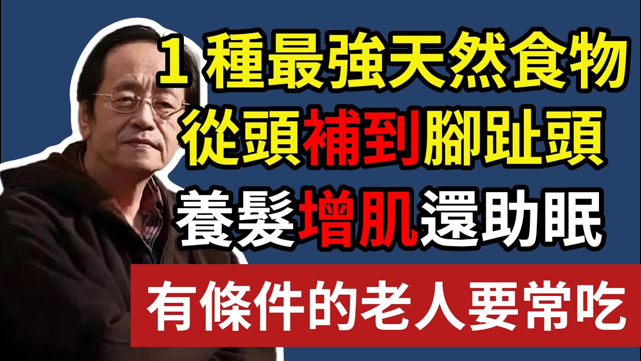 1 種最強「天然食物」，從頭補到腳趾頭，養髮增肌還助眠，有條件的老人要常吃！#白髮變黑#改