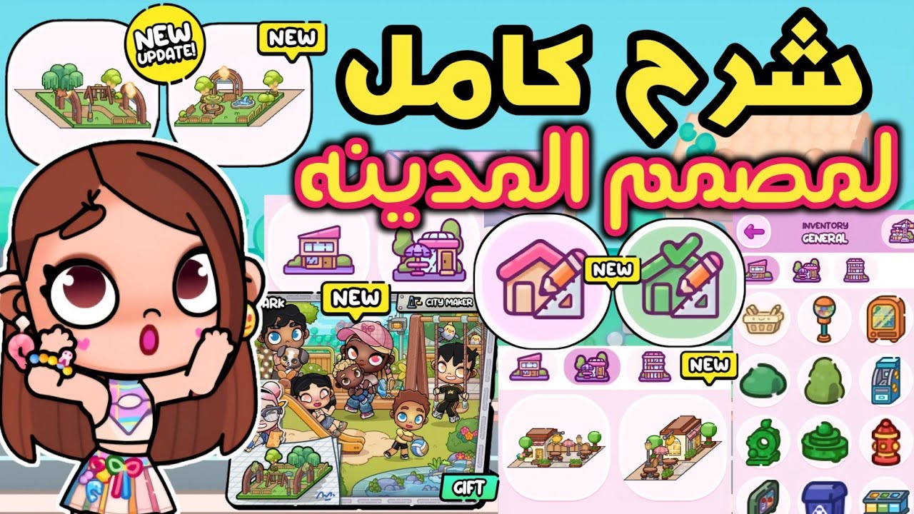 شرح كامل لمصمم المدينه 😮 التحديث الجديد 🏡 بارك ومتاجر ومطاعم مجا.نيه 😍 في لعبة أفاتار ورلد 🥰 
