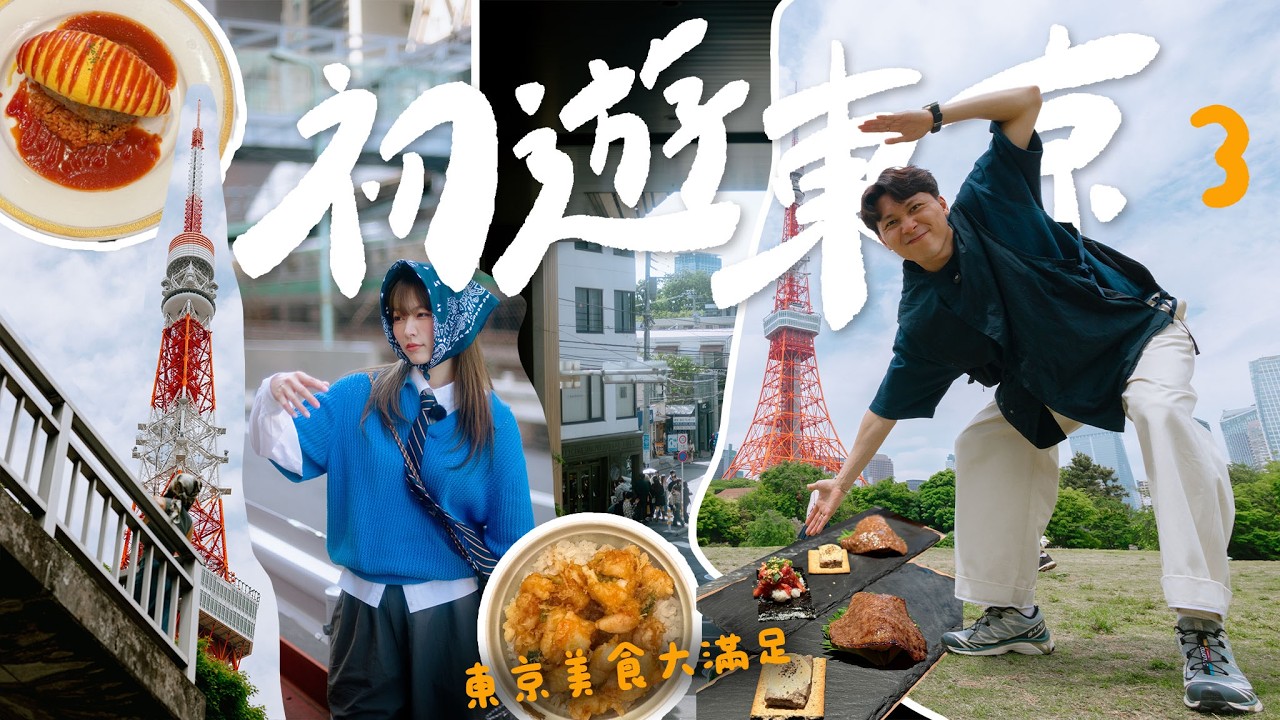 【東京Vlog3🇯🇵】被東京美食衝擊的兩天｜東京鐵塔真的很美~｜代官山｜逛GU UNIQLO逛到失心瘋｜Jarvis&Isabella
