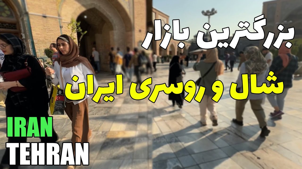 بزرگترین بازار شال و روسری ایران