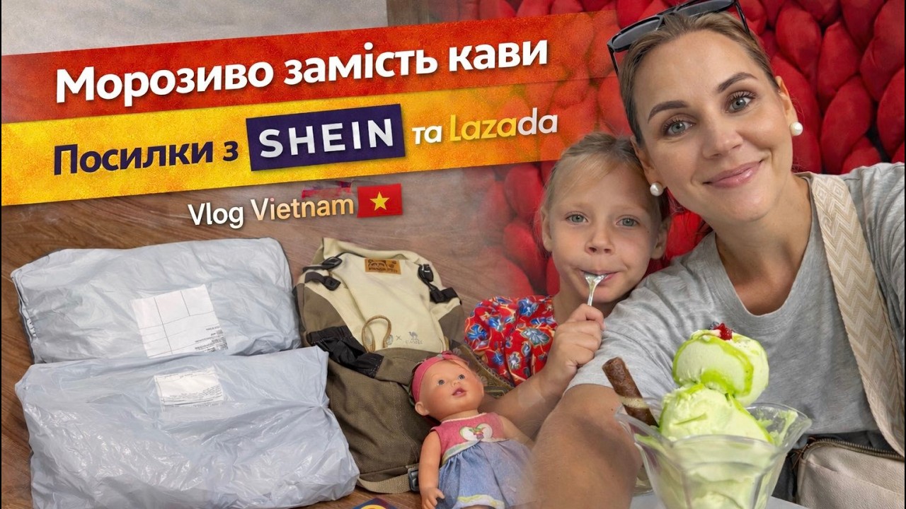 Vietnam Vlog 🇻🇳 Морозиво замість кави | Наш досвід покупок в SHEIN та Lazada + РОЗПАКОВКА