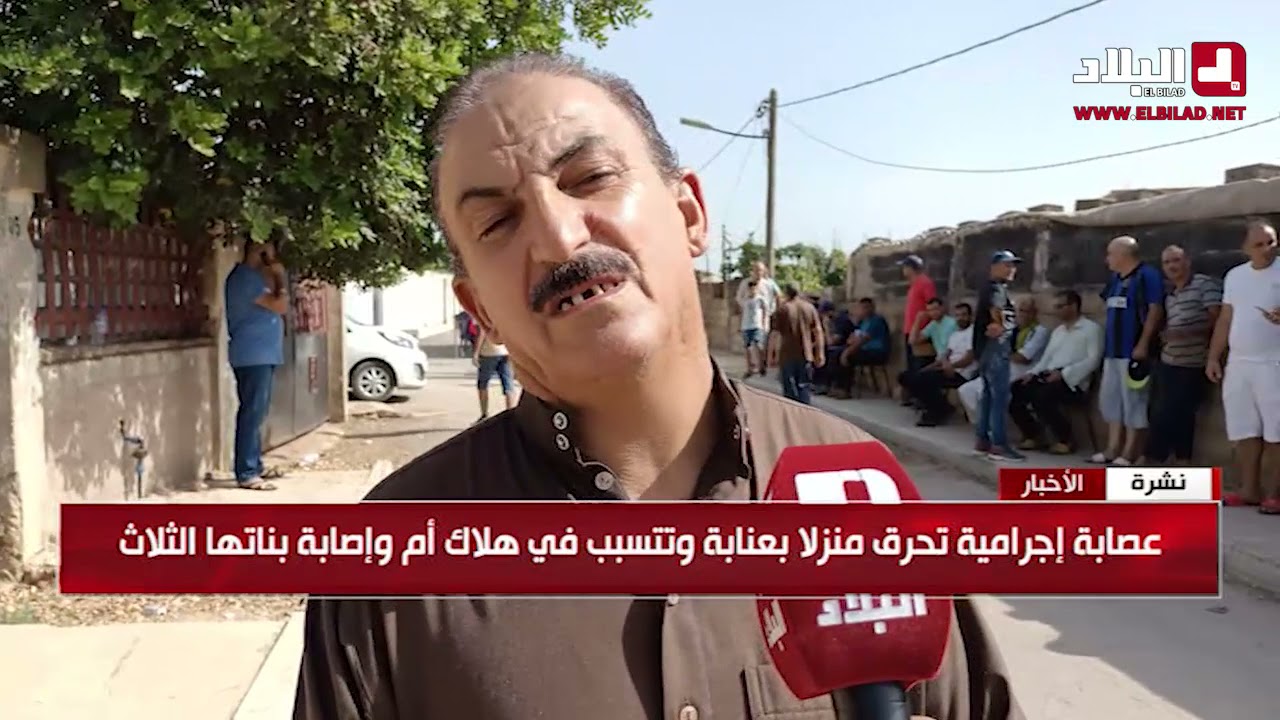 عصابة إجرامية تحرق منزلا بعنابة و تسبب في هلاك أم و إصابة بناتها الثلاث