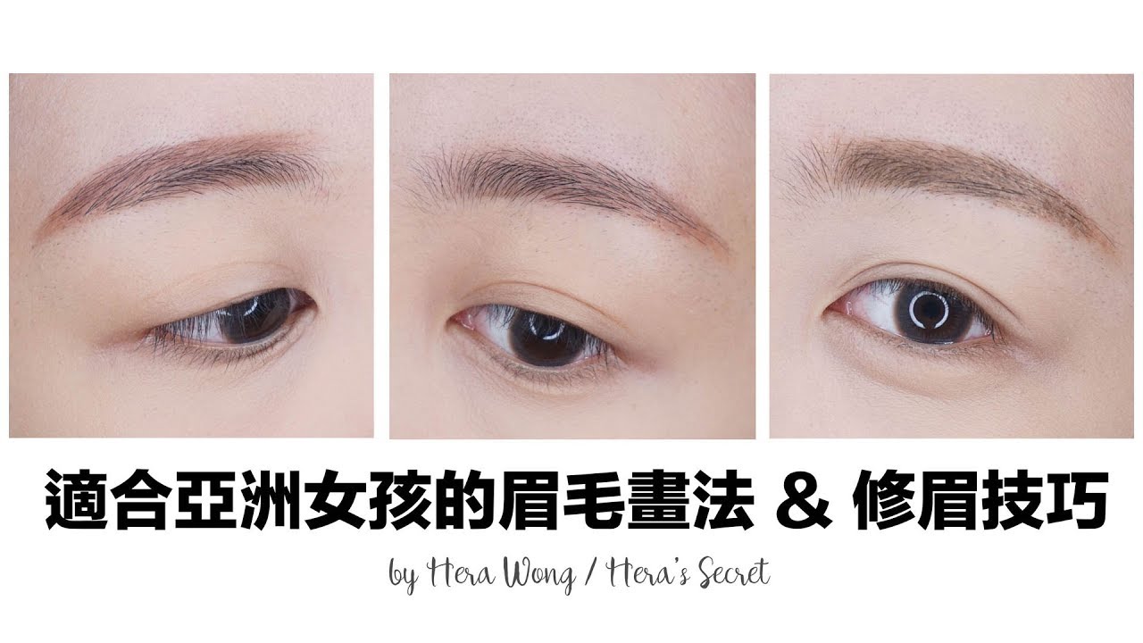 適合亞洲女孩的眉毛畫法 & 修眉技巧 with 植村修眉彩系列