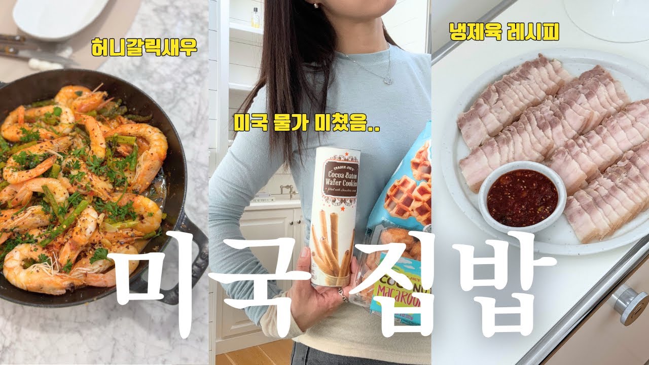 미국 물가 미쳤어요..🔥 60만원 장보고 집밥, 트레이더죠 레시피 추천, 워킹맘 브이로그