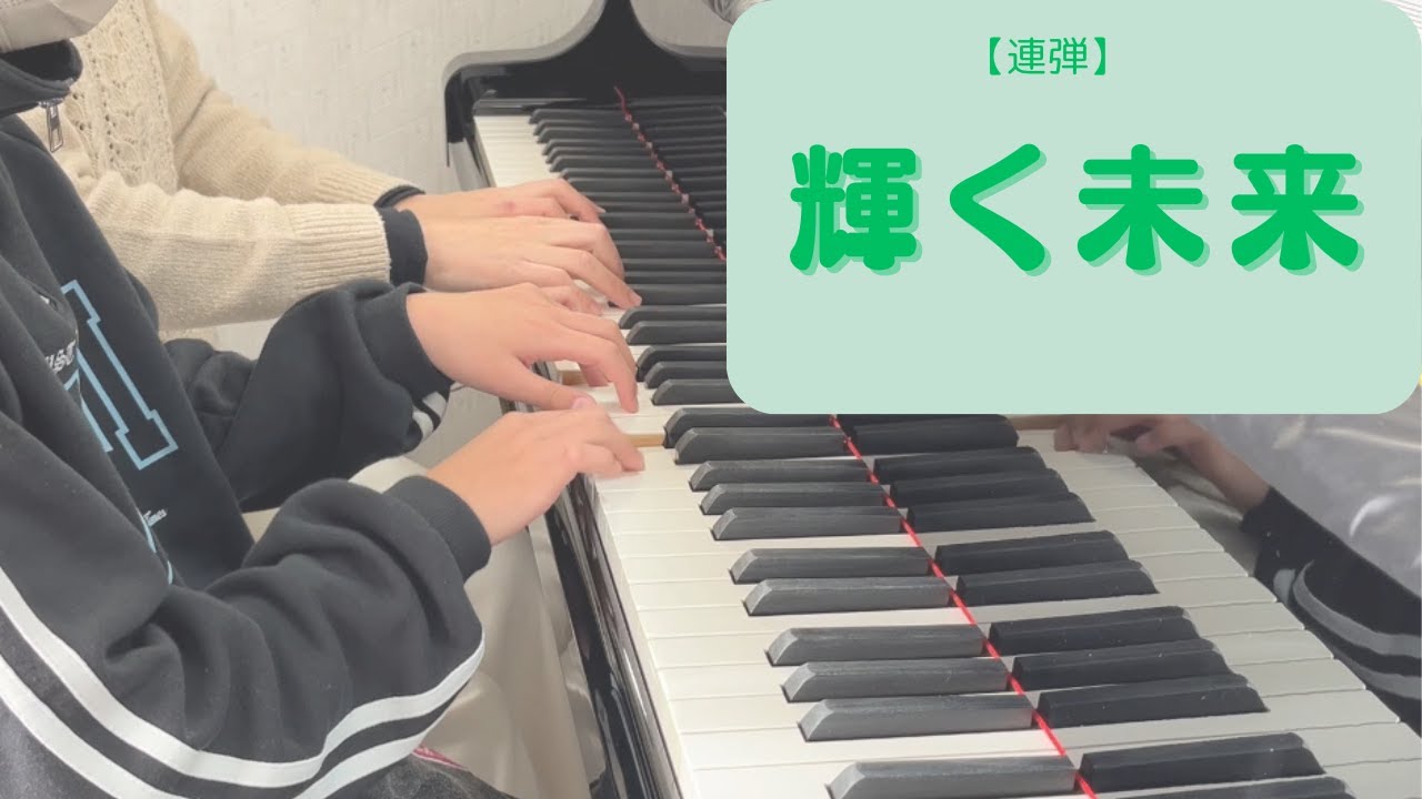 【連弾】輝く未来/塔の上のラプンツェル/ディズニー/アラン・メンケン