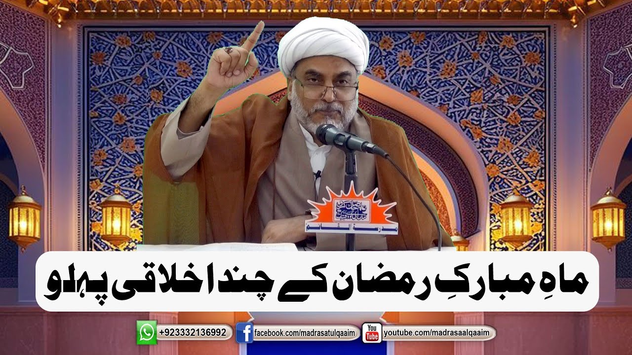 ماہ مبارک رمضان کے چند اہم اخلاقی پہلو