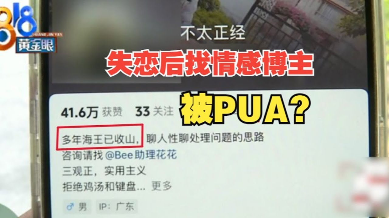 【1818黄金眼】求助“不太正经”，女子称花两万四咨询情感博主被PUA