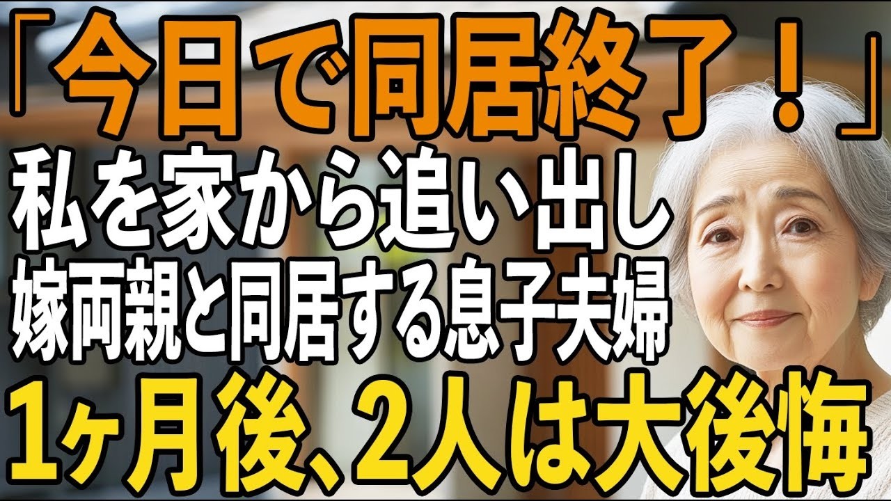 「今日で同居は終了ね」同居中の私を追い出し、義両親を住まわす息子夫婦。→1ヶ月後、息子夫婦は“驚愕の事実”を知って大後悔。泣きながら謝罪してきたが【シニアライフ】【60代以上の方へ】