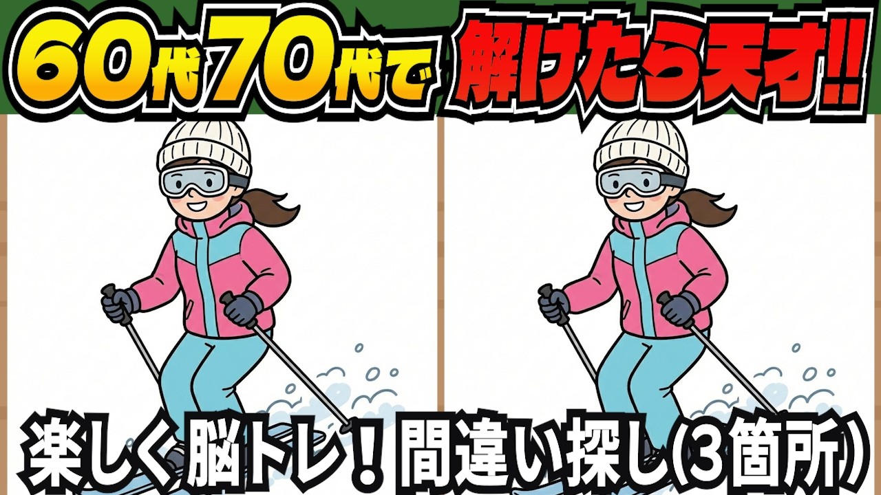 【脳トレ間違い探しクイズ】老化予防に！記憶力・集中力を鍛える無料の脳トレ！高齢者向けの間違い探しで目指せ脳年齢20代！DAY309【高齢者 頭の体操 難しい】