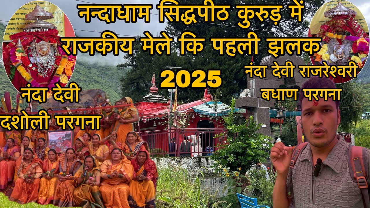नंदाधाम में राजकीय मेले की पहली झलक 2025 || NandaDhamVlogger || pahadi lifestyle vlog 