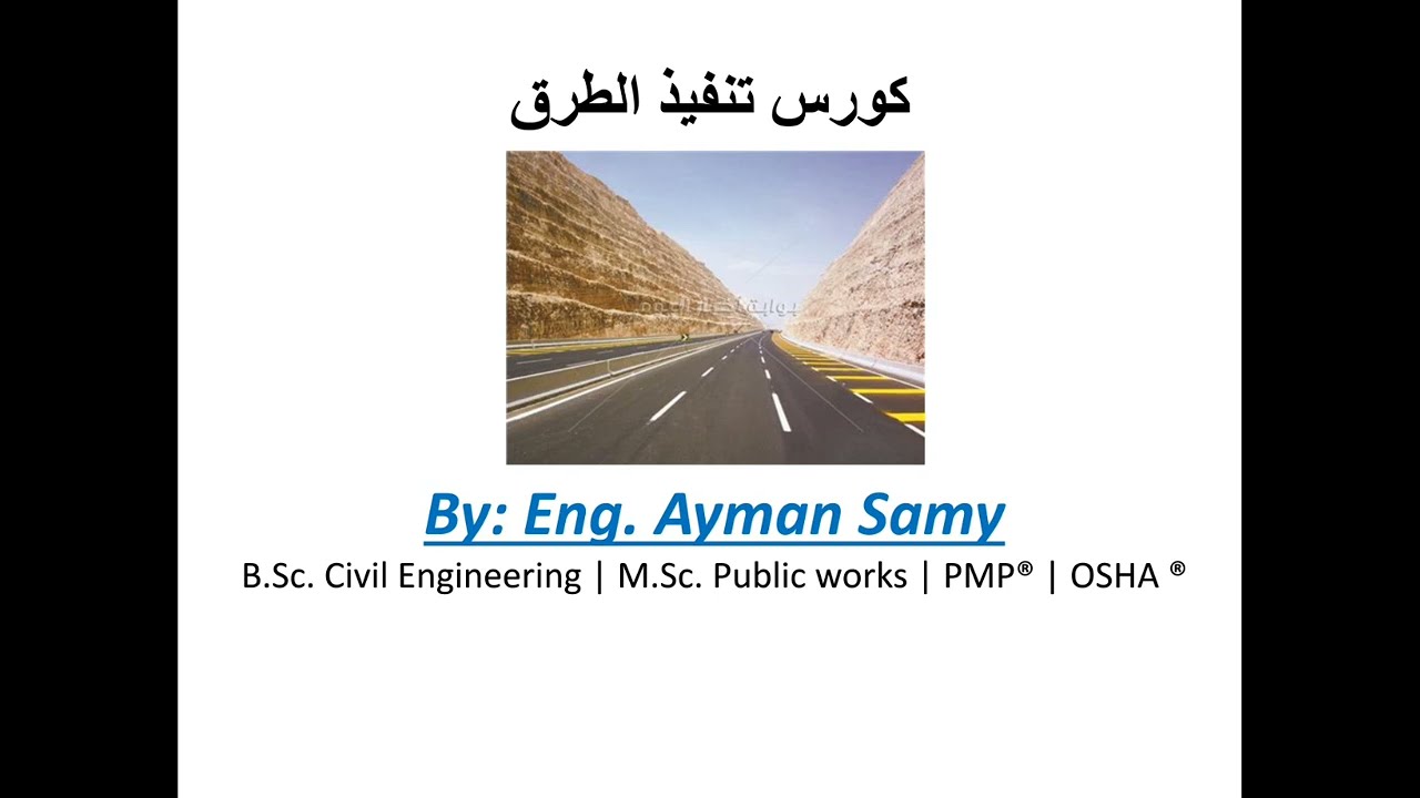 Lecture 1 | Introduction زتونة تنفيذ الطرق فى الموقع | المقدمة  _ On-site Road Execution Course