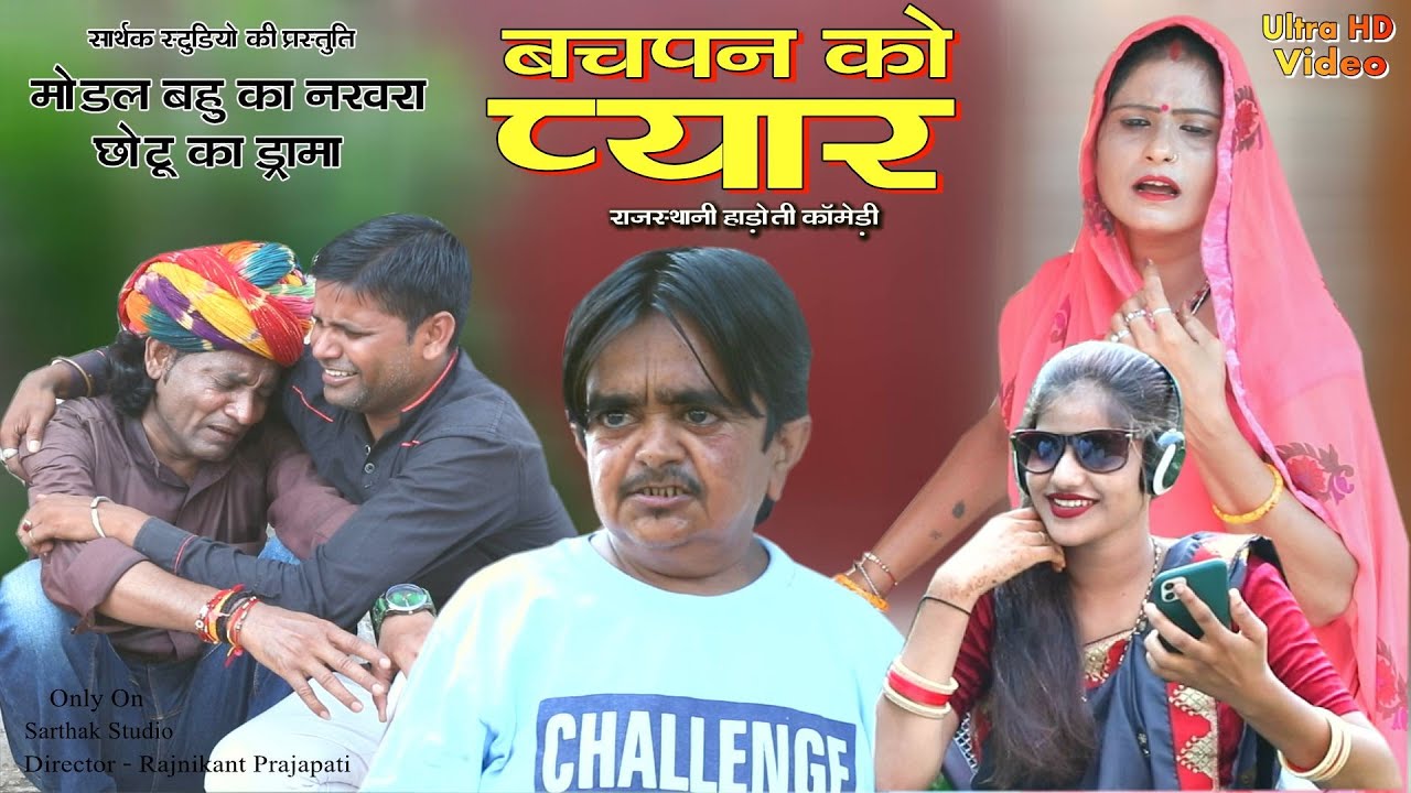माँ बाप का बचपन का प्यार ll राजस्थानी हाड़ोती कॉमडी ll Sarthak studio & Team Raipura kota 9694625050