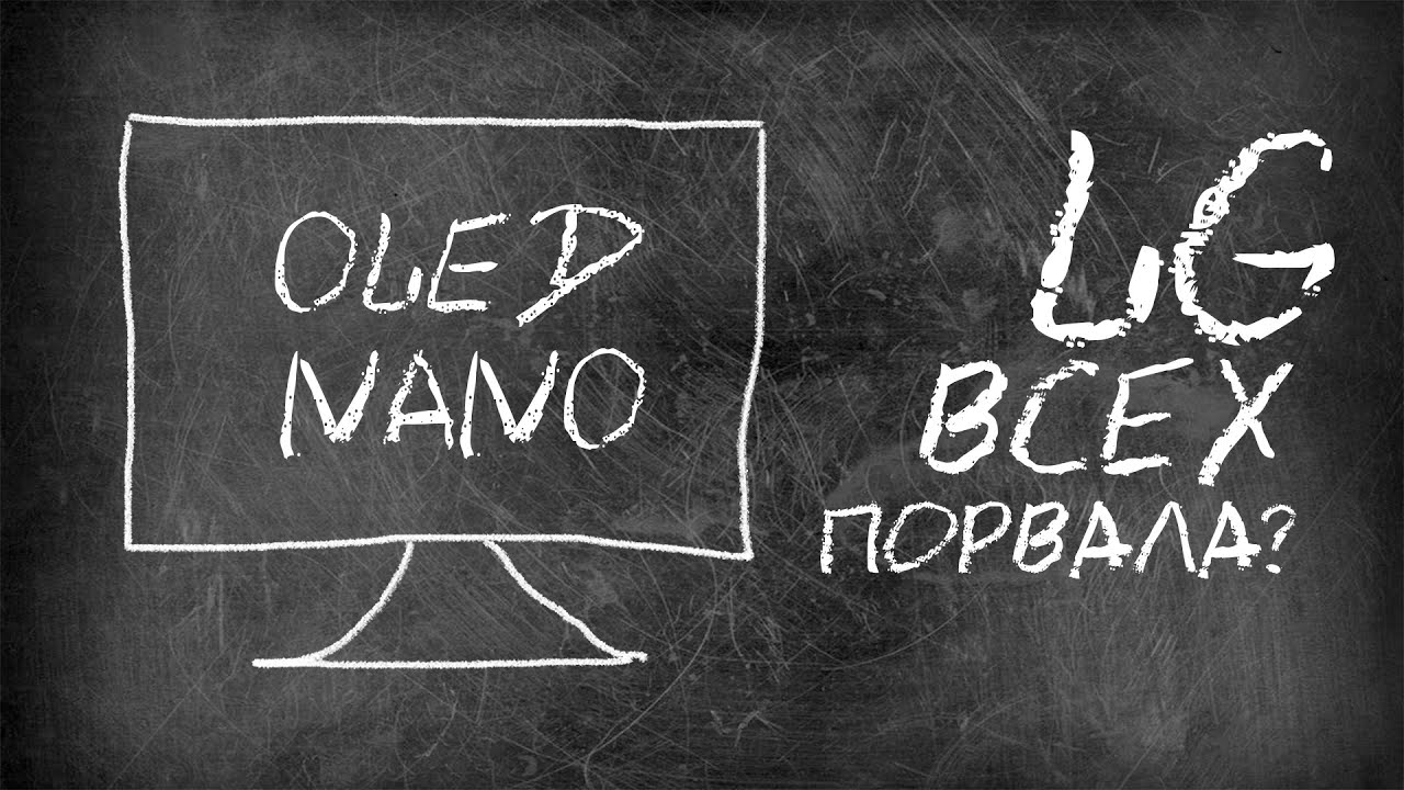 📺Телевизоры LG 2021: OLED и NanoCell 😋ЧТО ВЫБРАТЬ [LG OLED65A16LB, 65NANO966PA, 55NANO776PA]