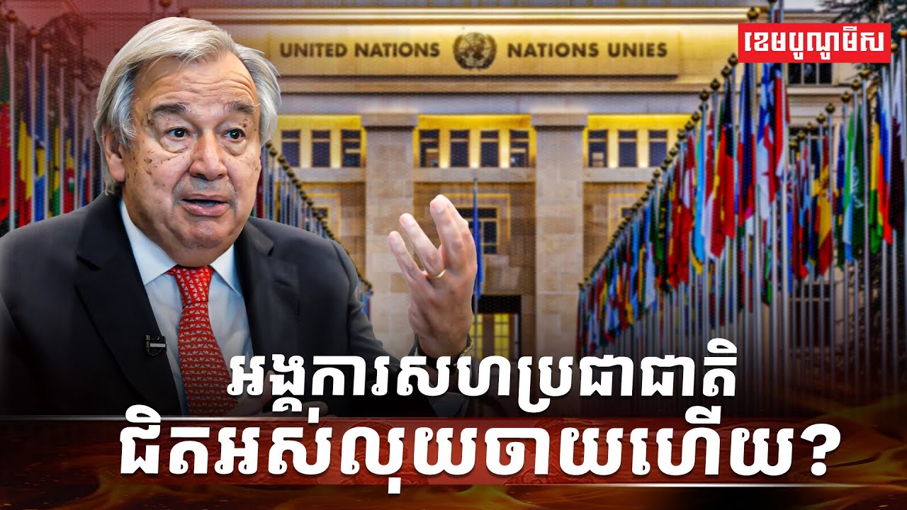 អង្គការសហប្រជាជាតិជិតអស់លុយចាយហើយ?
