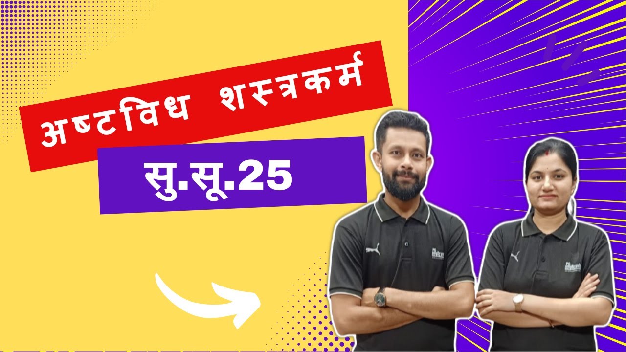 अष्टविध शस्त्रकर्म