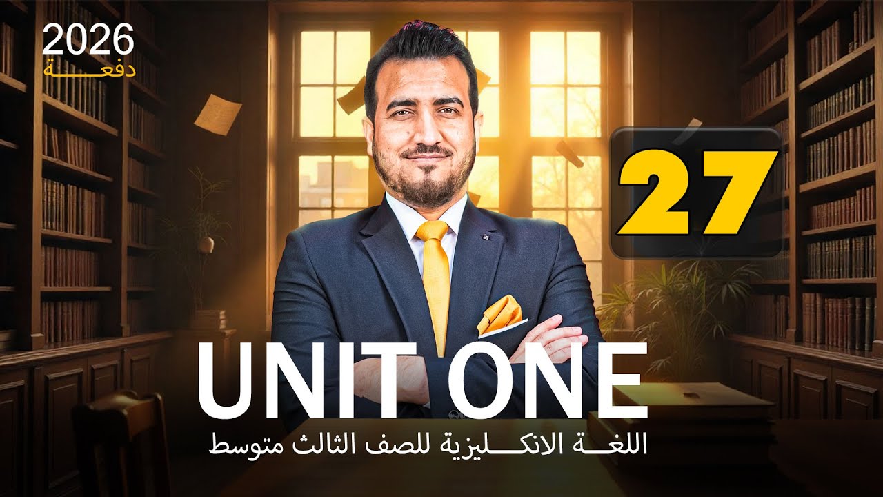 27 - امتحان الوحدة الاولى | انكليزي | الثالث المتوسط | أ.محمد النوفلي