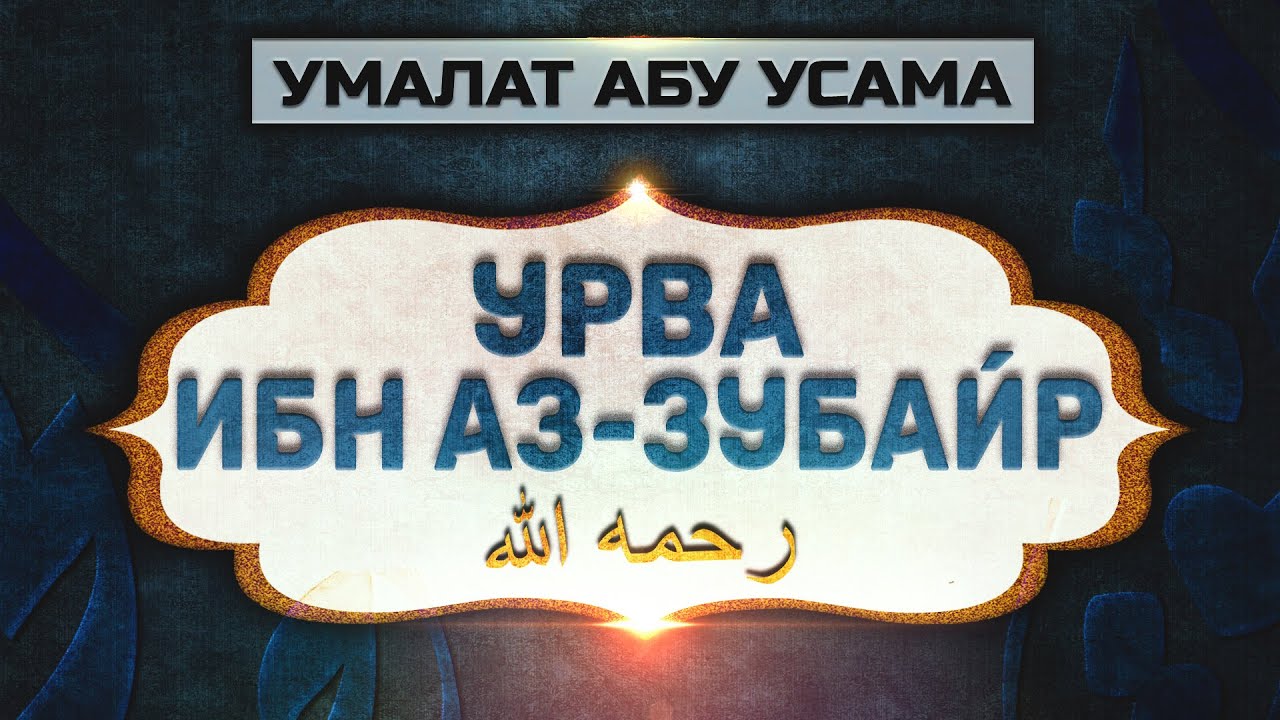 Обрадованный Раем | Урва ибн Аз-Зубайр | Истории великих имамов [24 часть] | Умалат Абу Усама