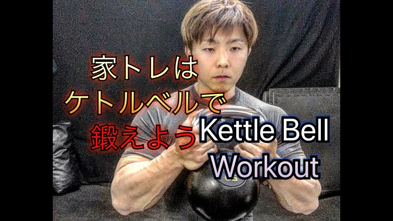 自宅でハードに使い切る肉体とケトルベル