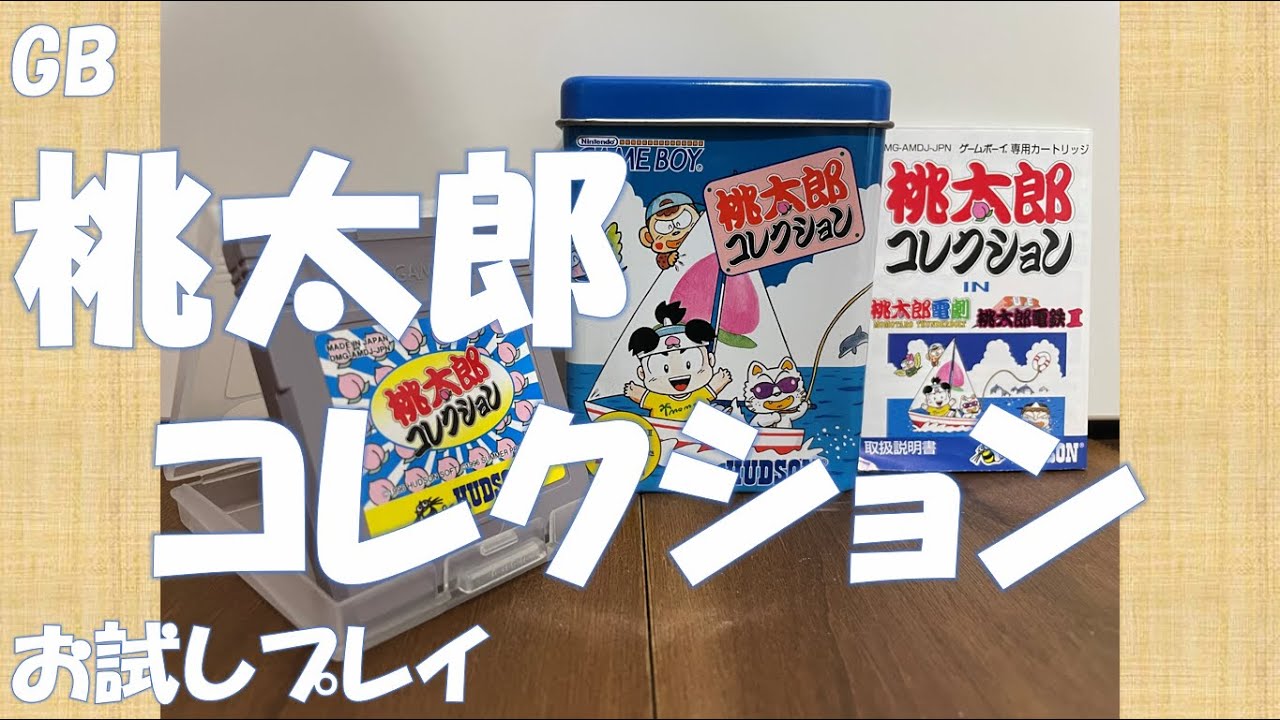 GB桃太郎コレクション　お試しプレイ　#レトロゲーム