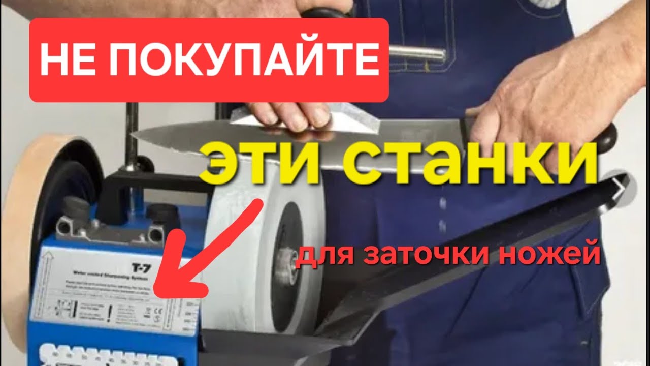 5 МИНУСОВ Станков для заточки ножей с водных охлаждением | Tormek, Тормек, Jet, Elmos, Tiger и т.д.