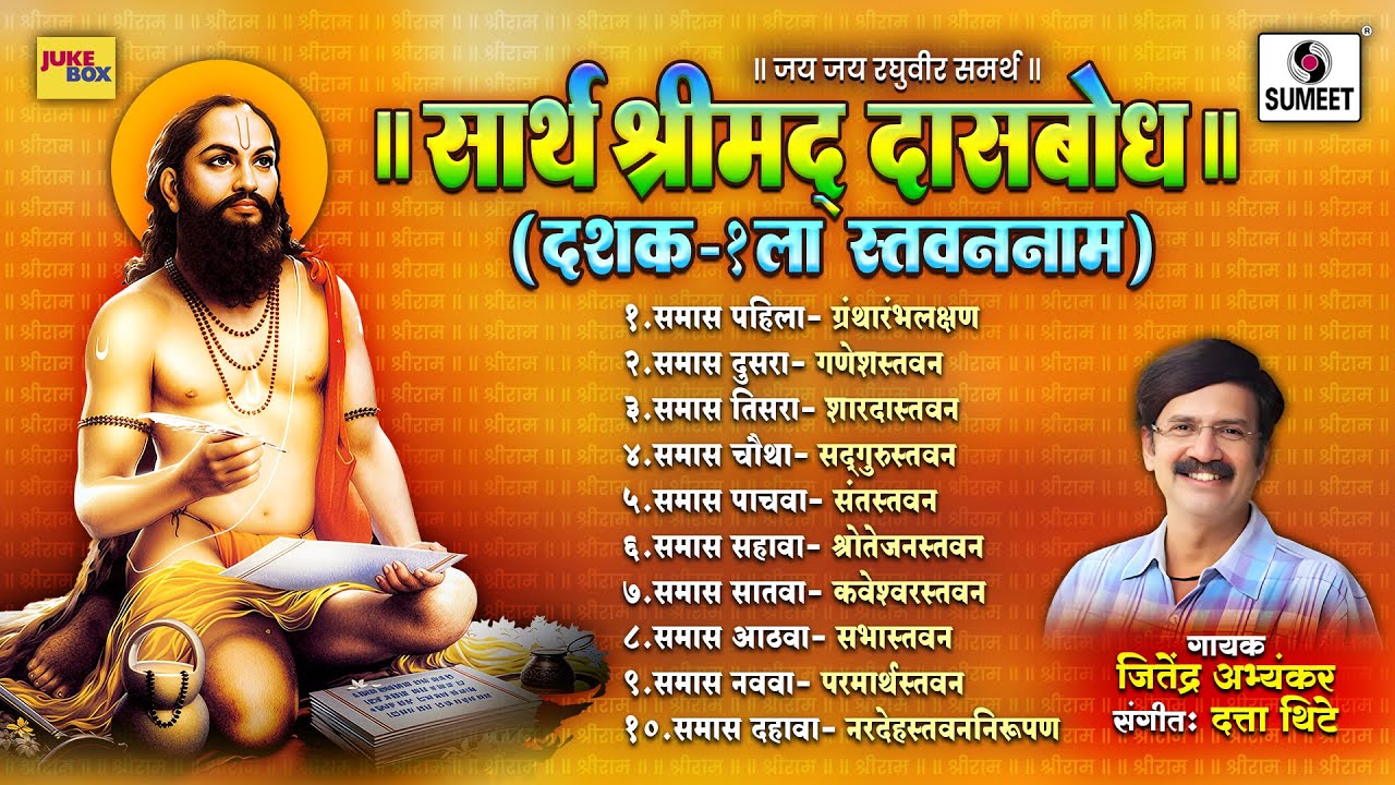 सार्थ श्रीमद् दासबोध दशक १ ला | Sarth Shrimad Dasbodh Dashak 1 Stavannaam | Sumeet Music India