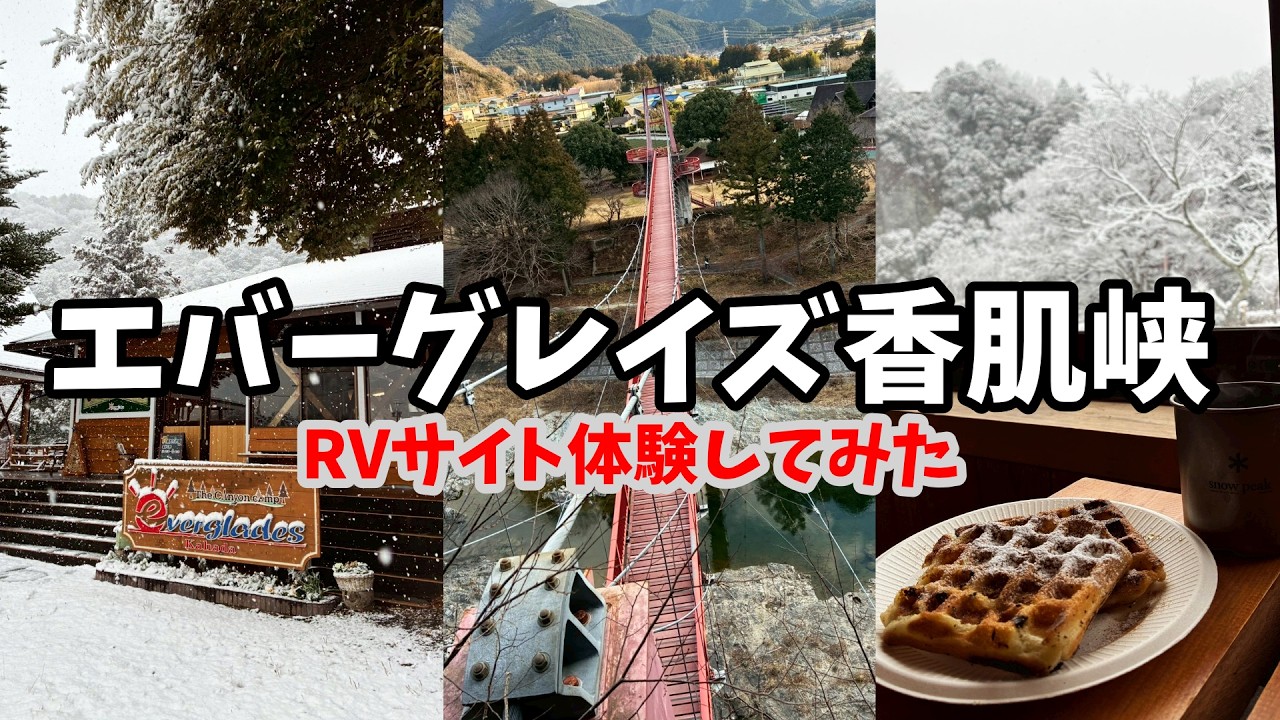 エバーグレイズ香肌峡RVサイトに1泊1000円で泊まってみた！伊勢志摩との違いと正直レビュー｜車中泊キャンプ場VLOG/44歳週末ルーティンVol.290【3月7日グランドオープン】