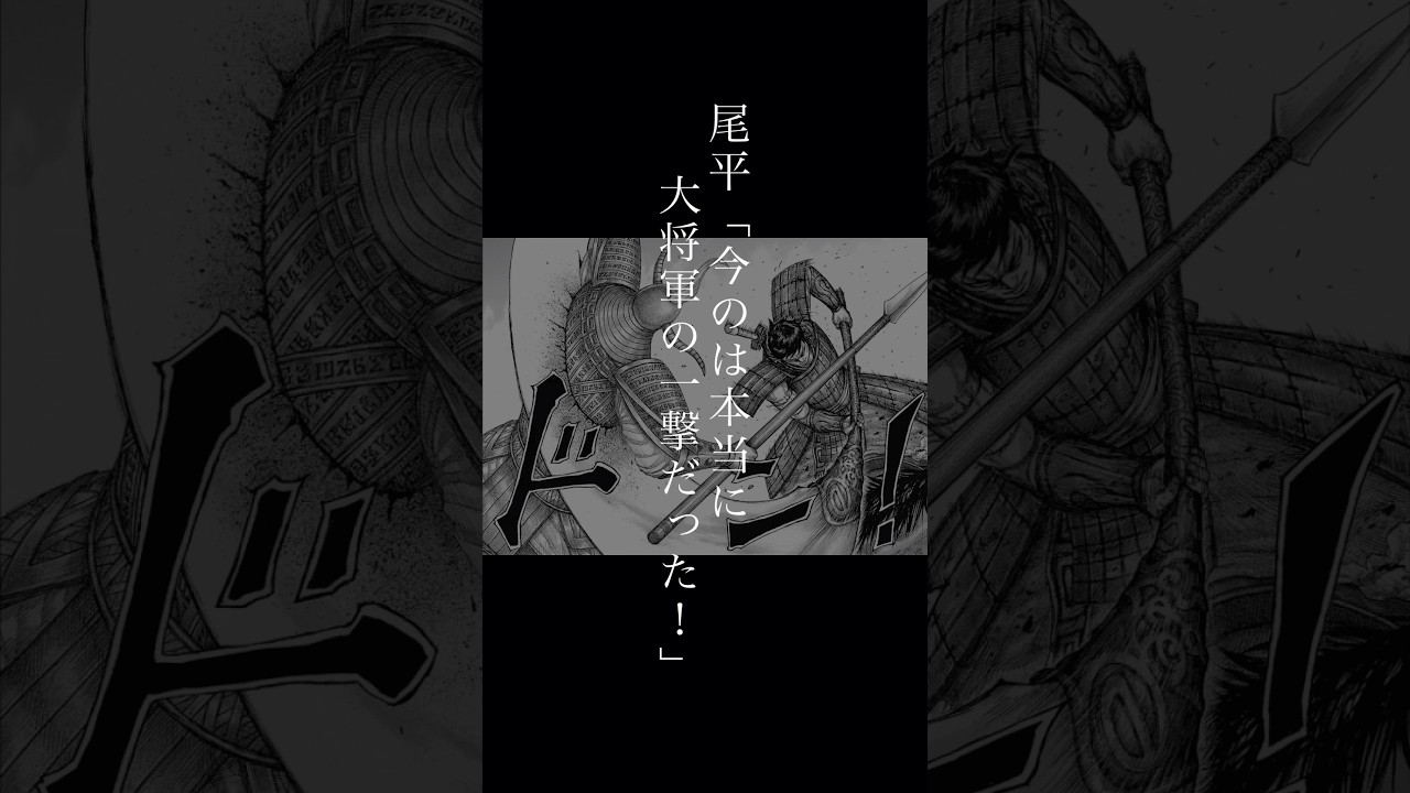 尾平「今のは本当に大将軍の一撃だった！」#キングダム #朱海平原 #漫画 #信#尾平