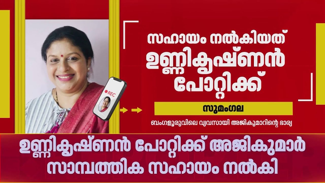 പോറ്റിക്ക് അജികുമാര്‍ സാമ്പത്തിക സഹായം നല്‍കി, അജികുമാറിന്റെ ഭാര്യ സുമംഗല | Sabarimala