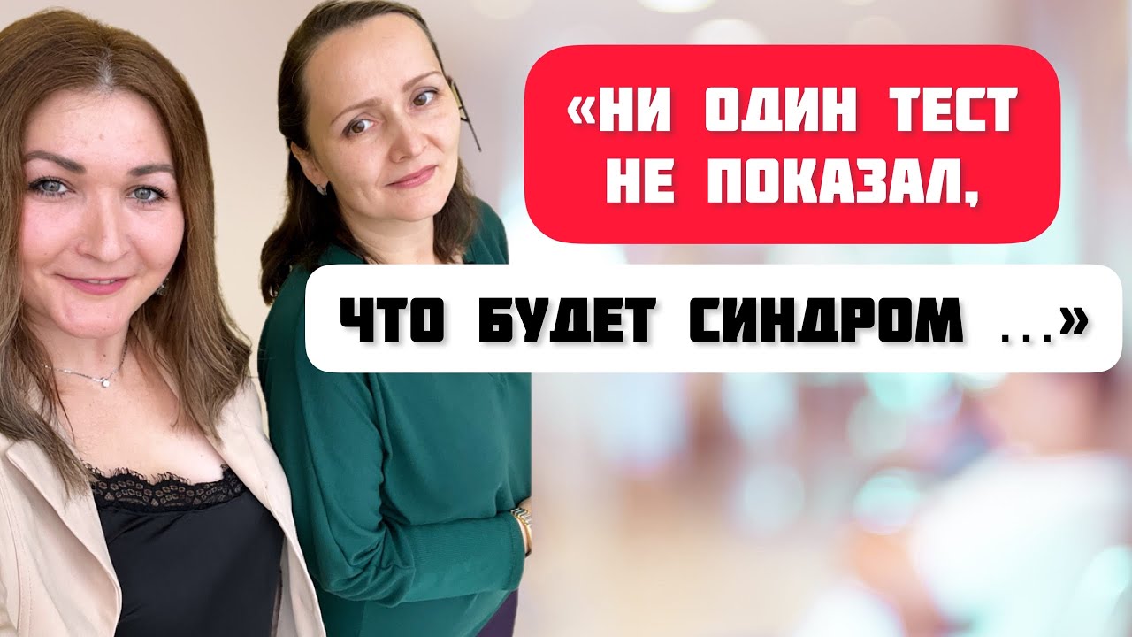 Синдром Дауна: я узнала диагноз на родильном столе | Планы на будущее и жизнь с особенным ребёнком