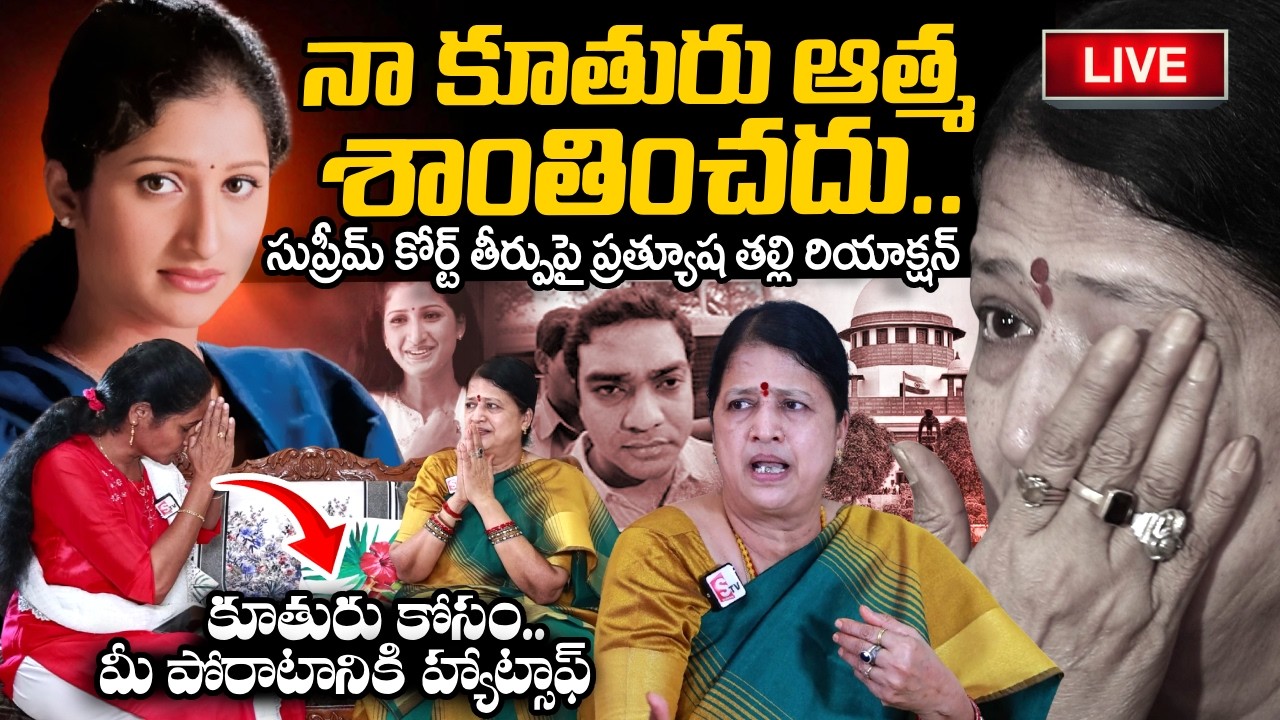 Actress Prathyusha Mother Reaction On Supreme Court Verdit | Siddharth Reddy | SumanTV Nirupama
