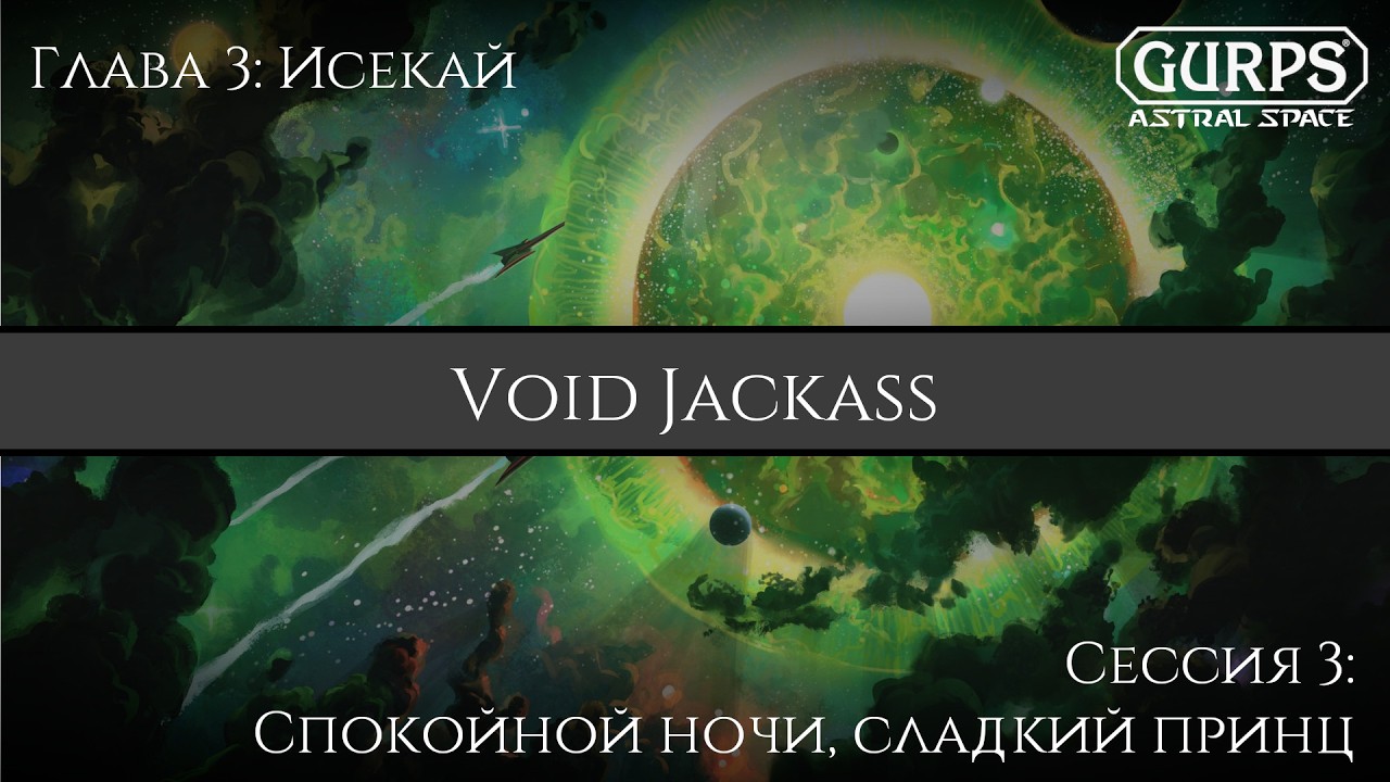 GURPS: VJ | гл.3 эп.3 | Спокойной ночи, сладкий принц