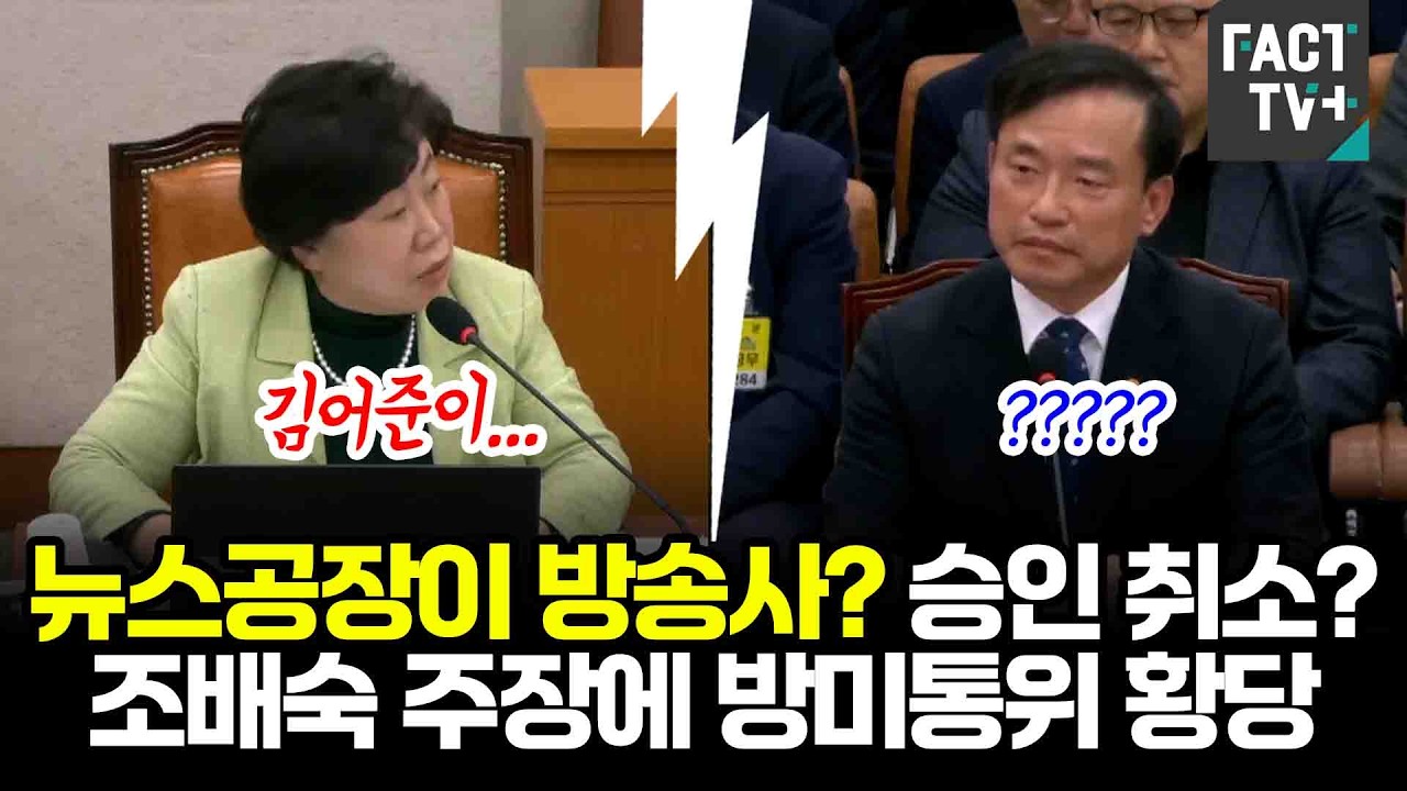 뉴스공장이 방송사? 승인 취소?...국힘 조배숙 의원 주장에 방미통위 황당
