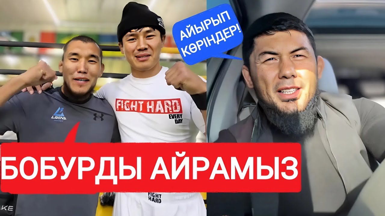 ЕРКЕБҰЛАН ТОҚТАР VS БОБУР | ЕРЕГІС