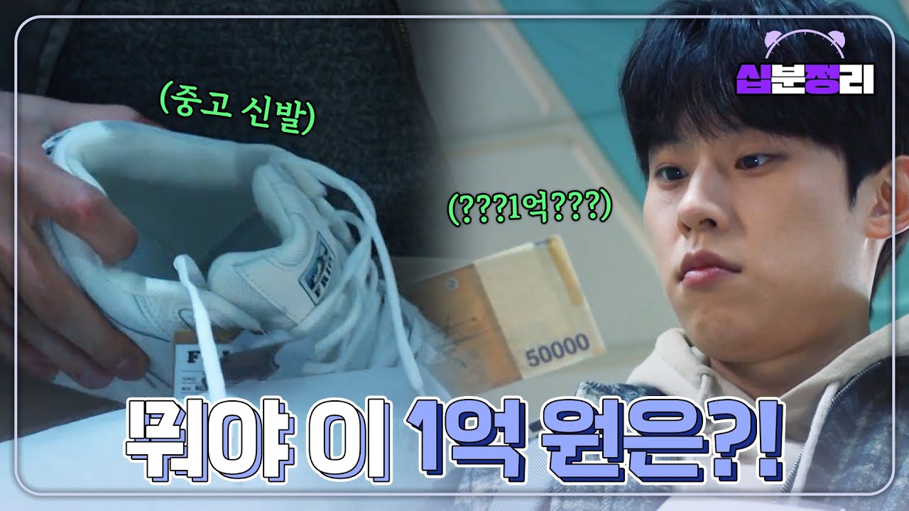 [십분정리] [원 나잇] 신발 중고 거래하러 나왔는데 1억 원 받은 썰 푼다💸 [드라마스페셜 2020]ㅣKBS방송