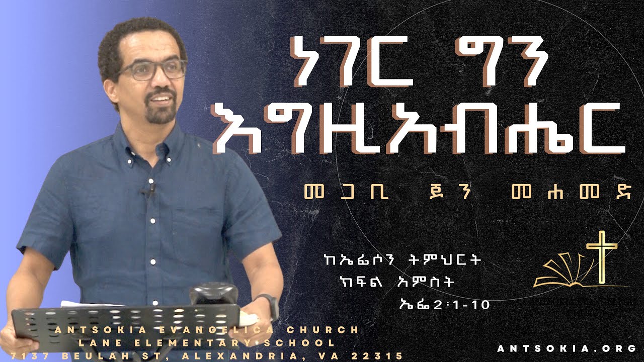 But God - ነገር ግን እግዚአብሔር - በመጋቢ ዮሐንስ መሐመድ (ጆን)