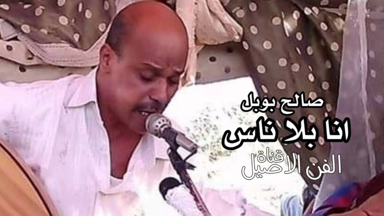صالح بوبل انا بلا ناس