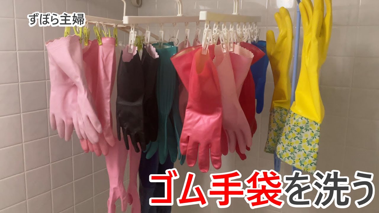ゴム手袋を洗うだけの動画