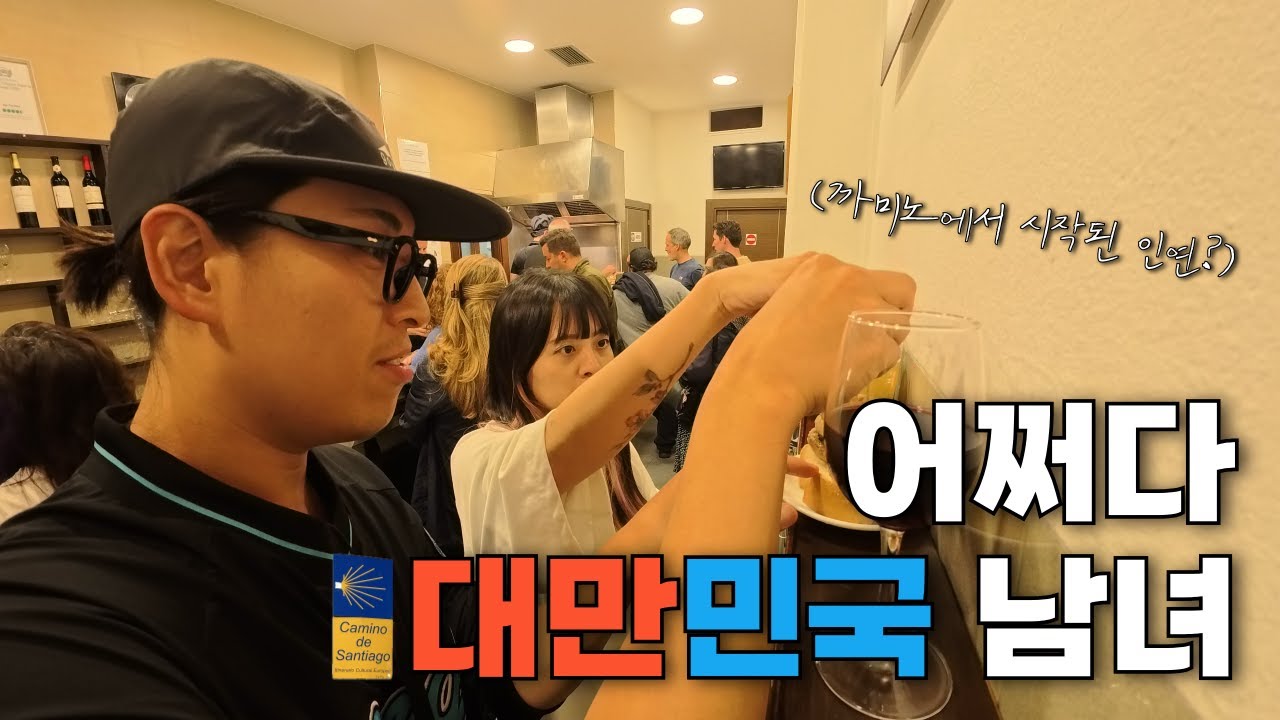 어쩌다 대만에서 온 그녀와 단 둘이 까미노를 걷다 ᴇs순례길(7)