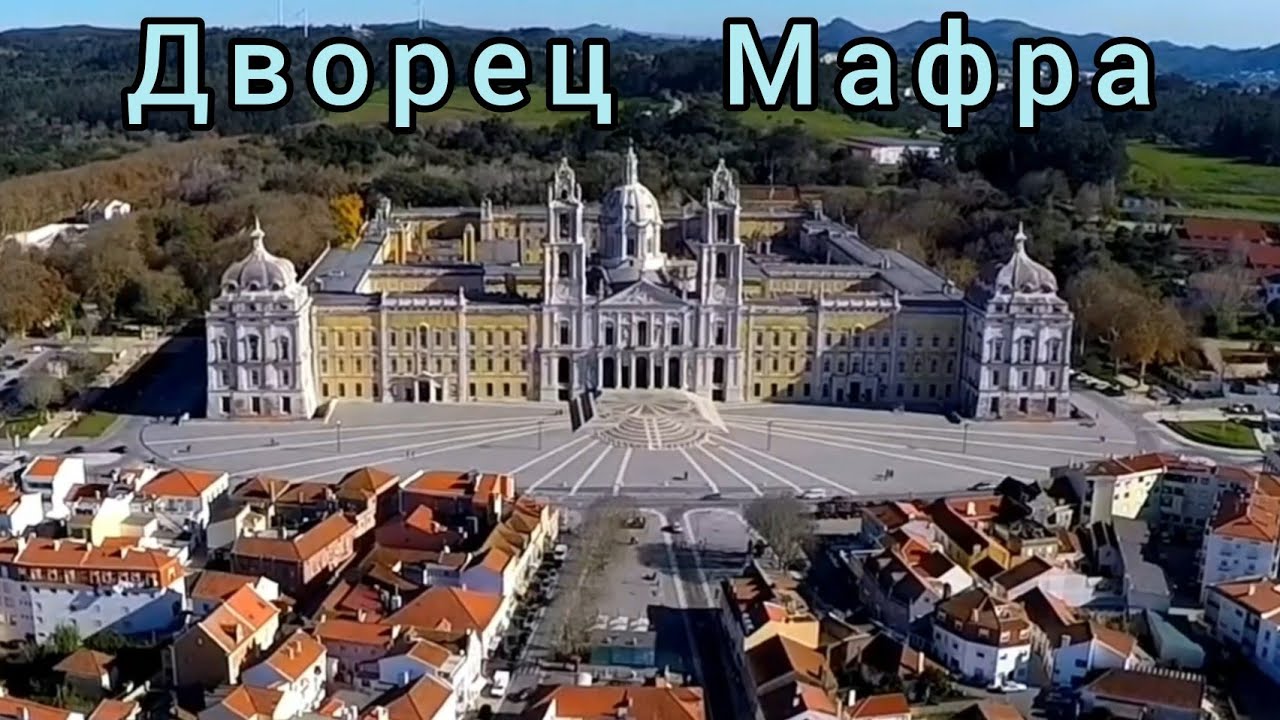 Мафра. Самый большой королевский дворец в Португалии.