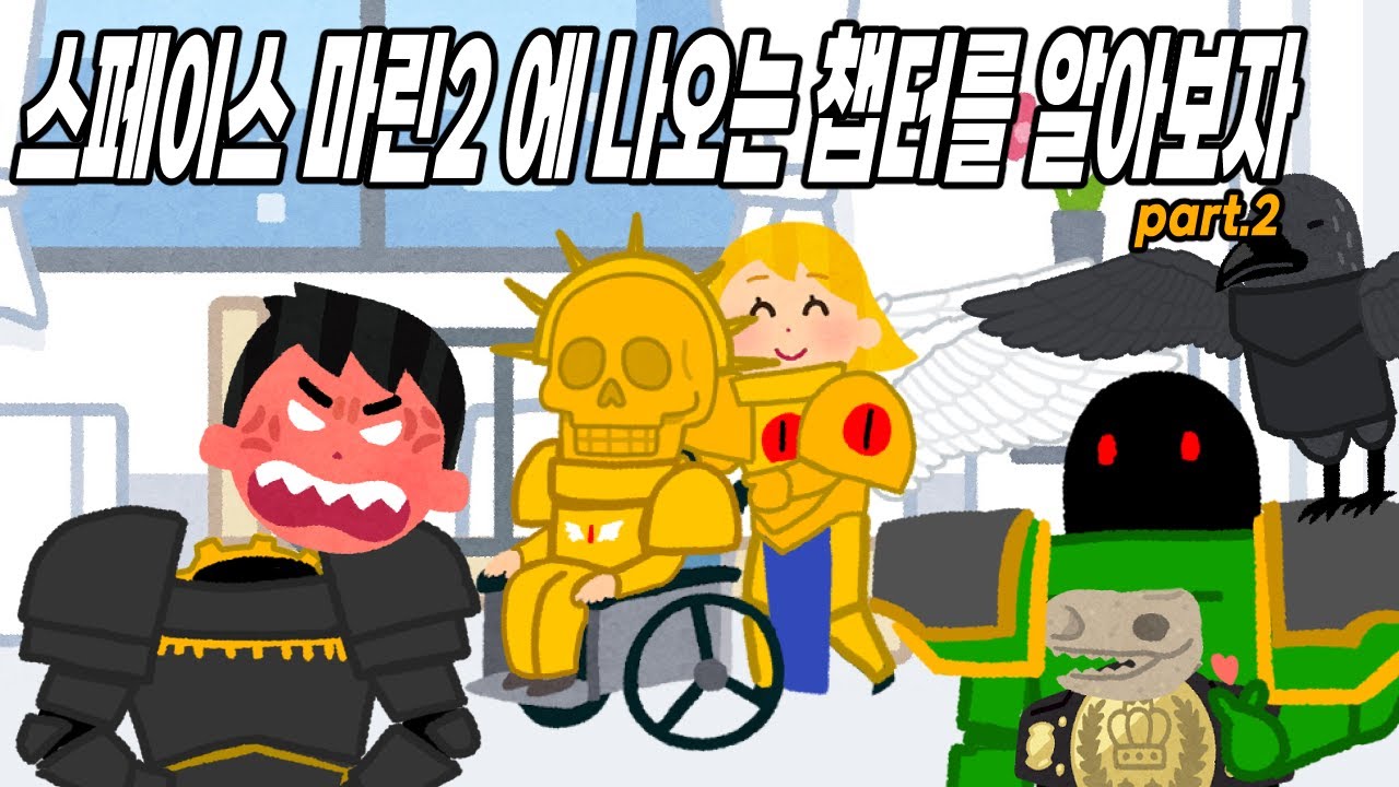 워해머 40K 스페이스 마린 2에 나오는 챕터들에 대해 알아보자 part.2