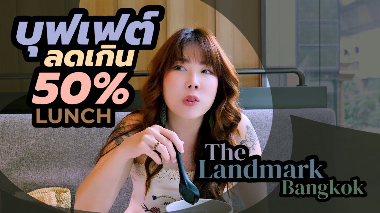 ราคาเต็ม 1,600 จ่ายไป 750 คุ้มไม่คุ้ม?? บุฟเฟต์มื้อกลางวันโรงแรมแลนด์มาร์ก