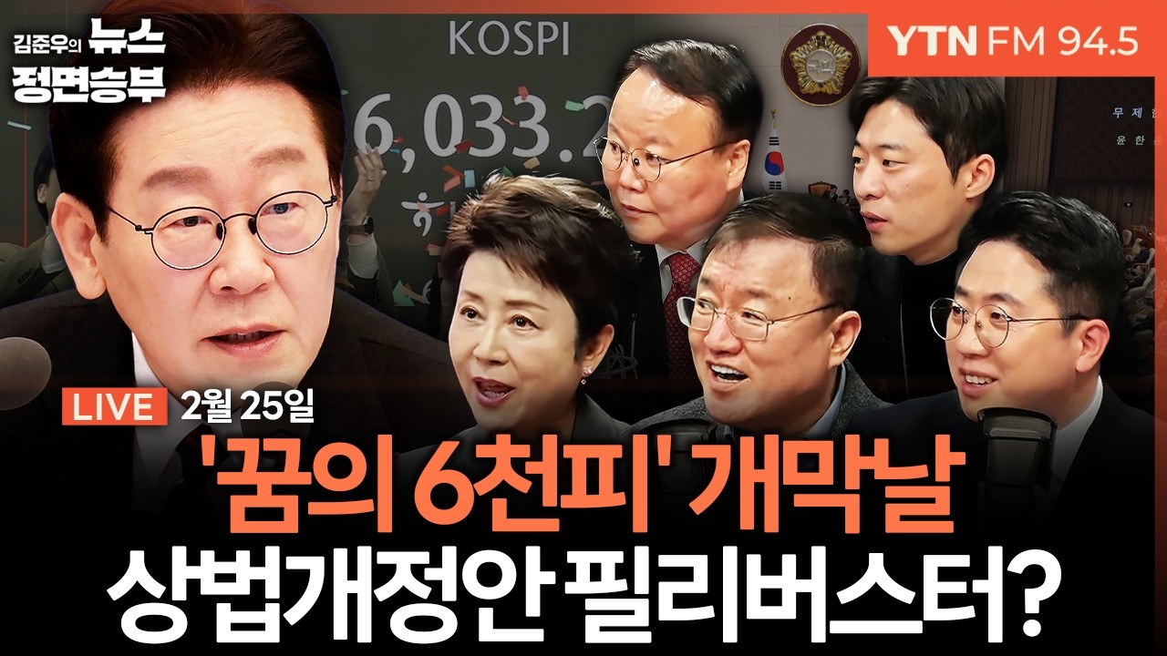 🔴[정면승부] 코스피 6천시대 속 상법개정 필리버스터 정국 / 대구경북 통합 불발에 국힘 내전 발발? / 한동훈 대구 민심행보 | #이동학 #서정욱 #정옥임 #김재원 #박현광