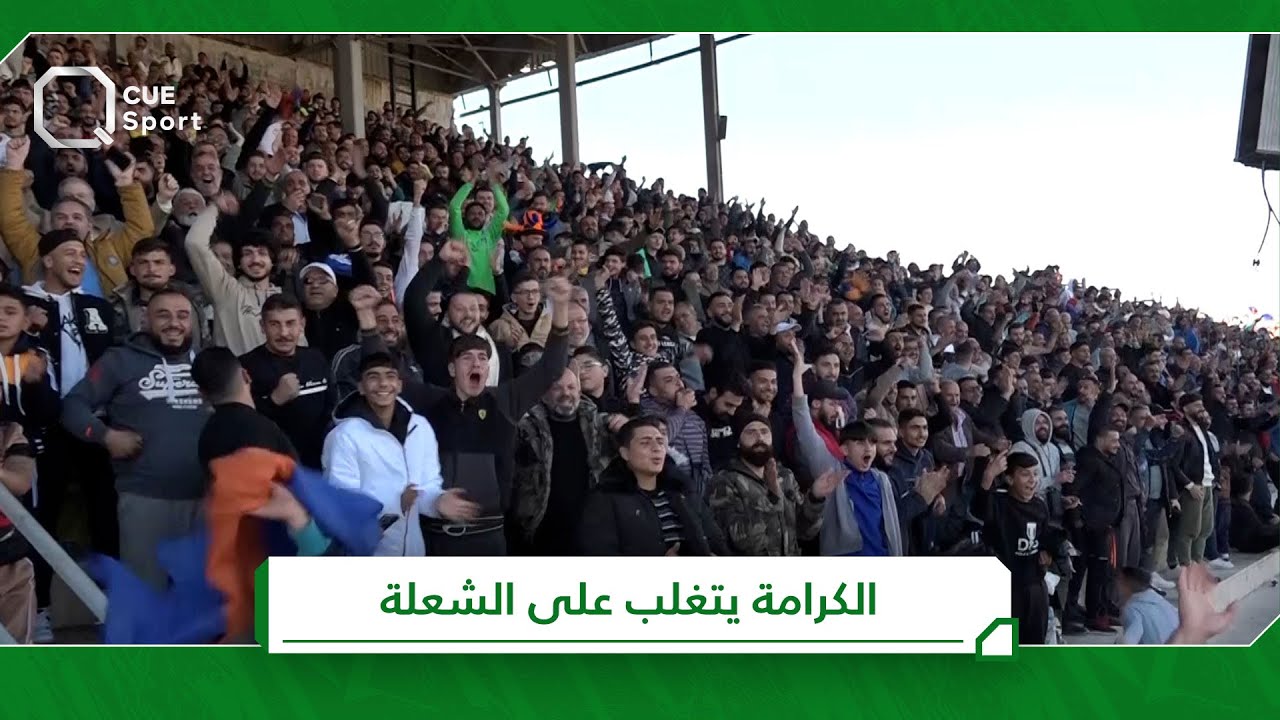 الكرامة يتغلب على الشعلة بهدف نظيف ويعزز صدارته للدوري السوري الممتاز
