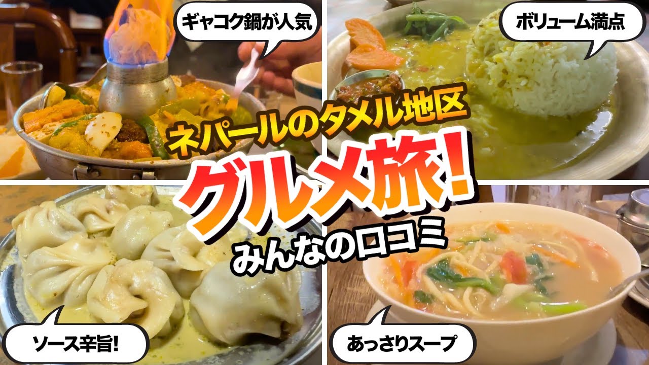 ネパールのタメル地区で大人気のレストランとみんなの反応集まとめ