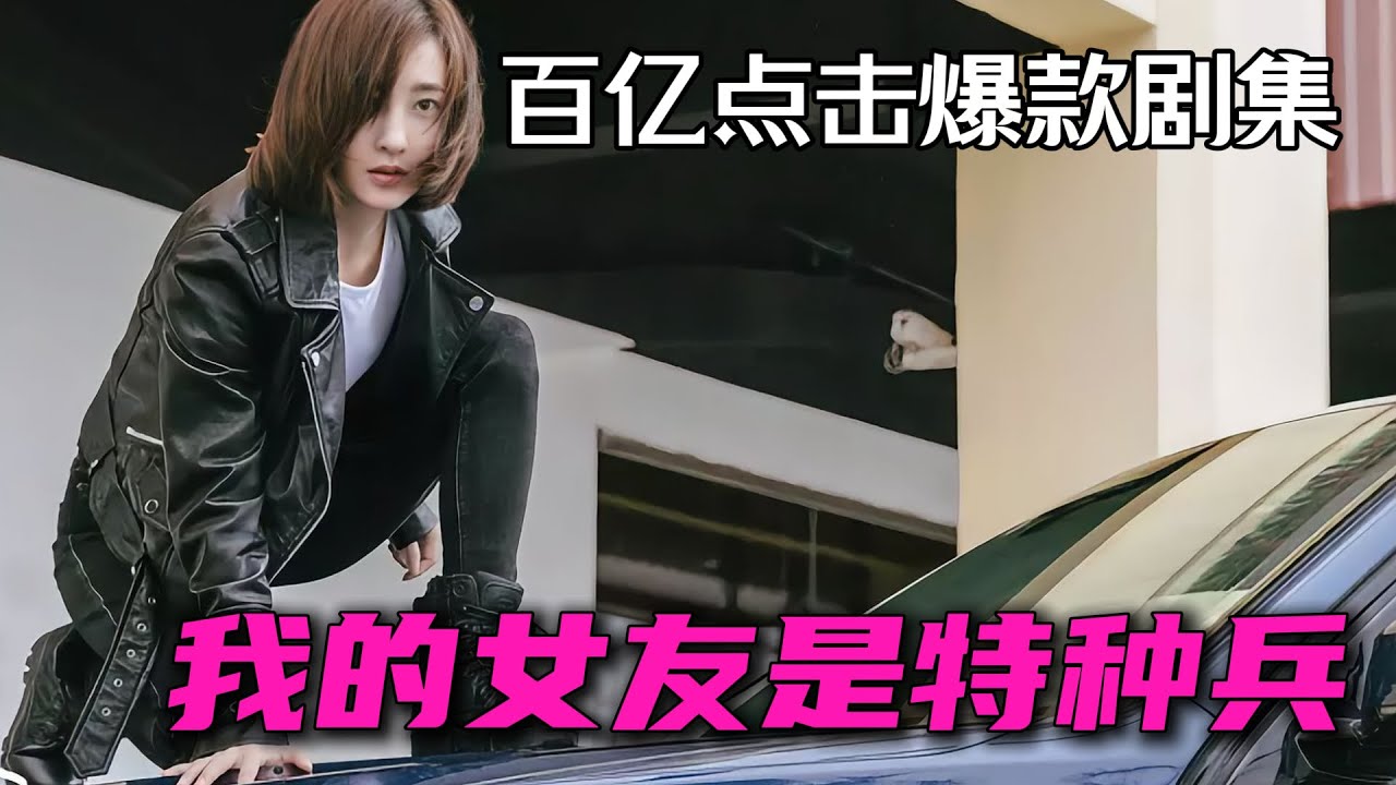 王麗坤化身霸氣特種兵女保鏢 拿下霸道總裁 完成人生逆襲 一口氣看完繫列全集