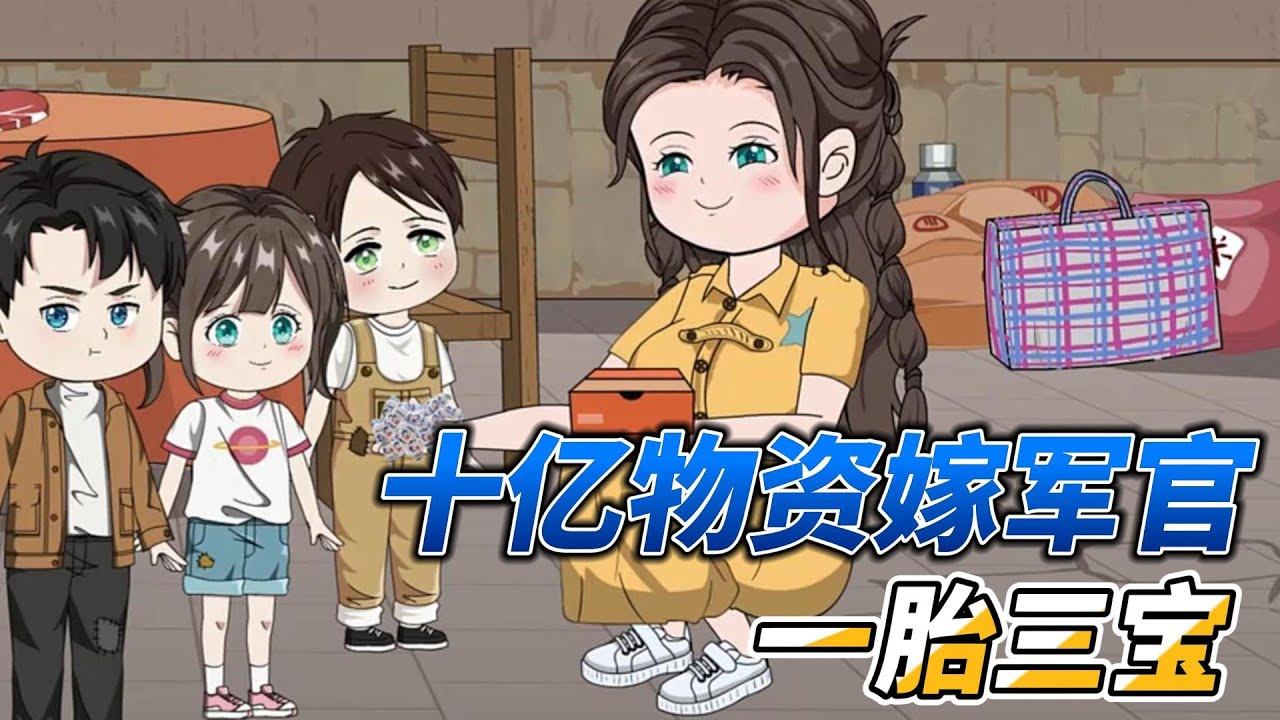 [MULTI SUB]年代动画【军婚，十亿物资嫁军官一胎三宝】新媳妇进门第二天就被叫起来给一大家子做早饭，三小只霸气护妈#沙雕动画 #SDQM #沙雕轻漫